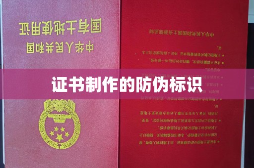 石城证书制作的防伪标识