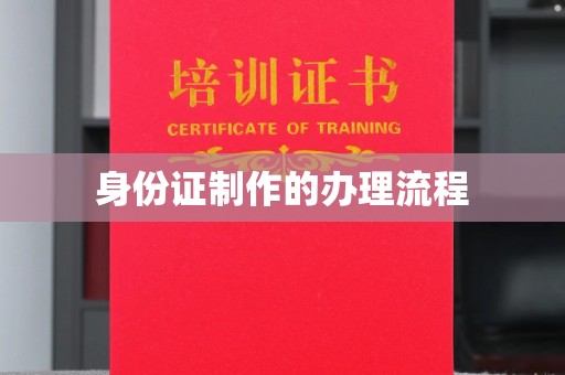 石城身份证制作的办理流程