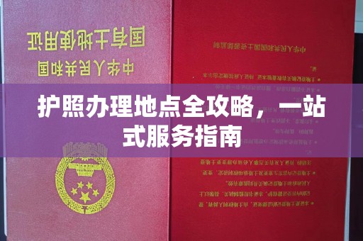 石城护照办理地点全攻略，一站式服务指南