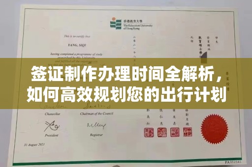 石城签证制作办理时间全解析，如何高效规划您的出行计划