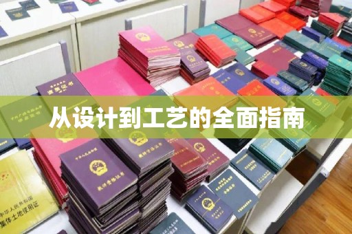 石城从设计到工艺的全面指南