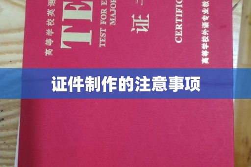 石城证件制作的注意事项