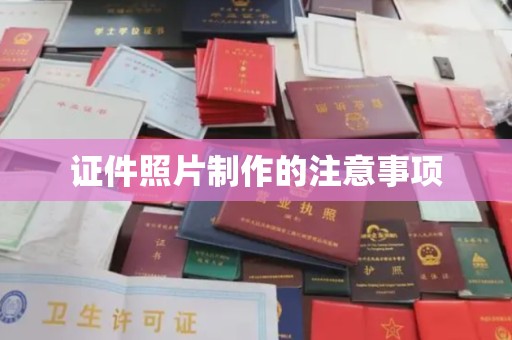 石城证件照片制作的注意事项