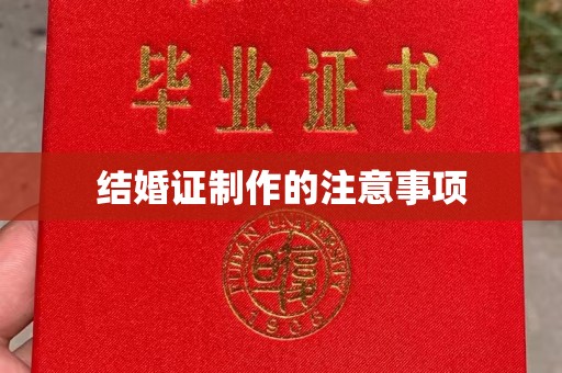 石城结婚证制作的注意事项