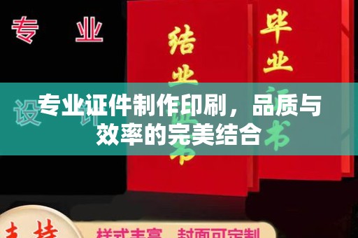石城专业证件制作印刷，品质与效率的完美结合