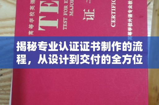 石城揭秘专业认证证书制作的流程，从设计到交付的全方位解析