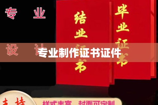 石城专业制作证书证件