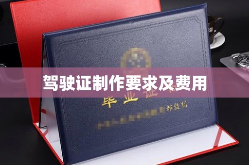 石城驾驶证制作要求及费用