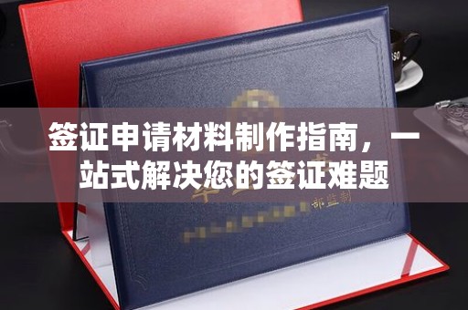 石城签证申请材料制作指南，一站式解决您的签证难题