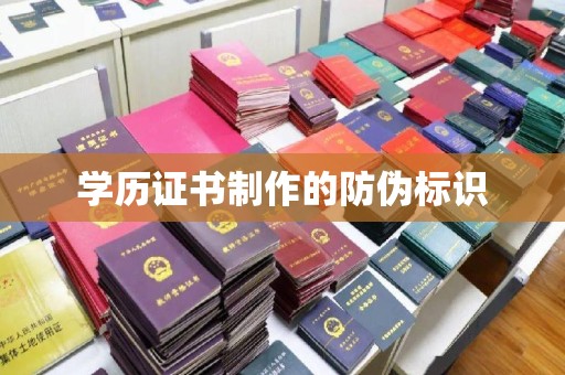 石城学历证书制作的防伪标识