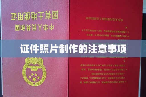 石城证件照片制作的注意事项