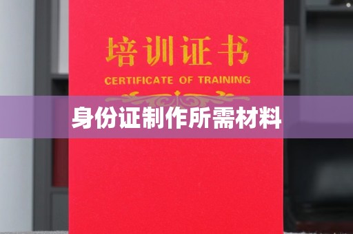 石城身份证制作所需材料