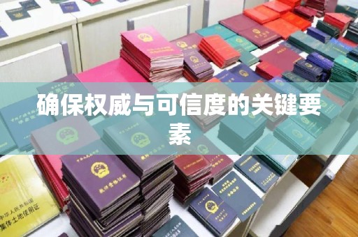 石城确保权威与可信度的关键要素
