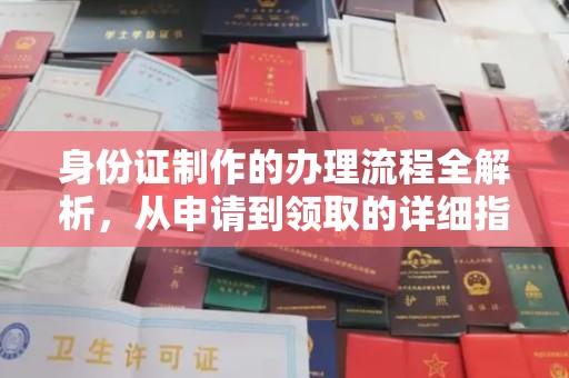 石城身份证制作的办理流程全解析，从申请到领取的详细指南