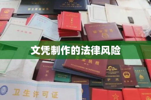 石城文凭制作的法律风险