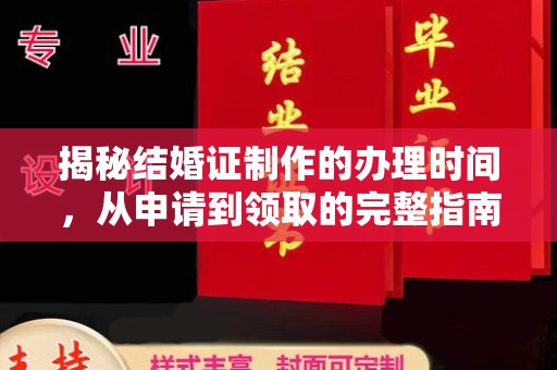 石城揭秘结婚证制作的办理时间，从申请到领取的完整指南
