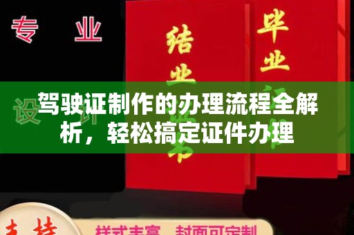 石城驾驶证制作的办理流程全解析，轻松搞定证件办理