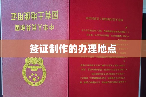石城签证制作的办理地点