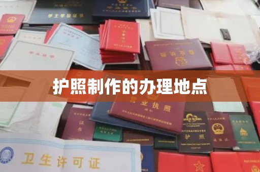 石城护照制作的办理地点