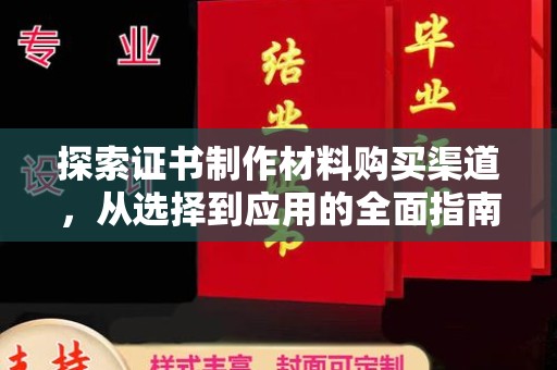 石城探索证书制作材料购买渠道，从选择到应用的全面指南