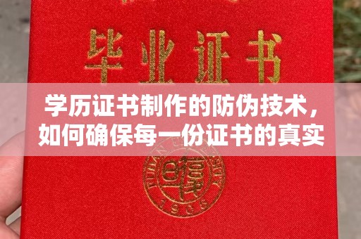 石城学历证书制作的防伪技术，如何确保每一份证书的真实性