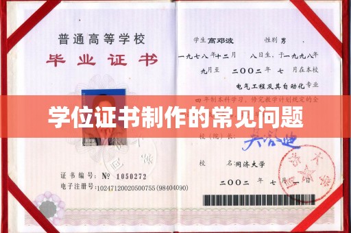 石城学位证书制作的常见问题