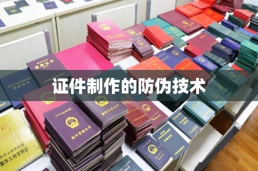 石城证件制作的防伪技术