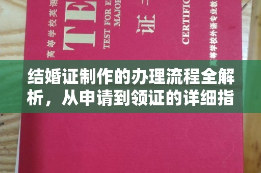 石城结婚证制作的办理流程全解析，从申请到领证的详细指南