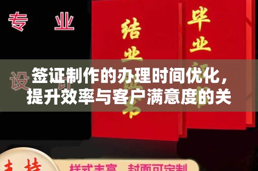 石城签证制作的办理时间优化，提升效率与客户满意度的关键