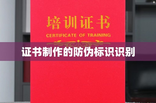 石城证书制作的防伪标识识别