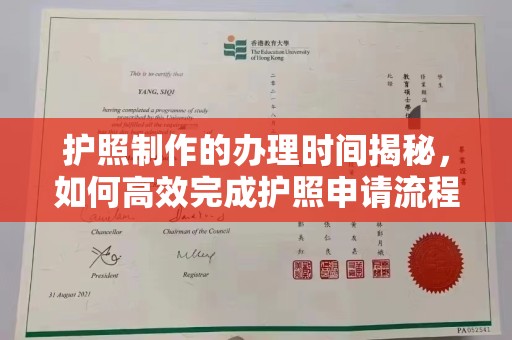 石城护照制作的办理时间揭秘，如何高效完成护照申请流程
