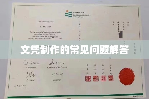 石城文凭制作的常见问题解答