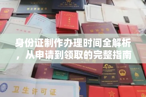 石城身份证制作办理时间全解析，从申请到领取的完整指南