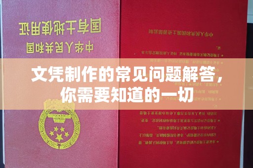 石城文凭制作的常见问题解答，你需要知道的一切