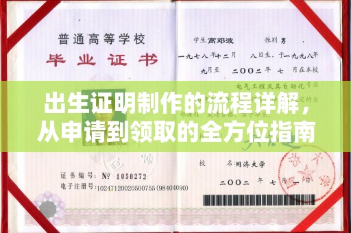 石城出生证明制作的流程详解，从申请到领取的全方位指南