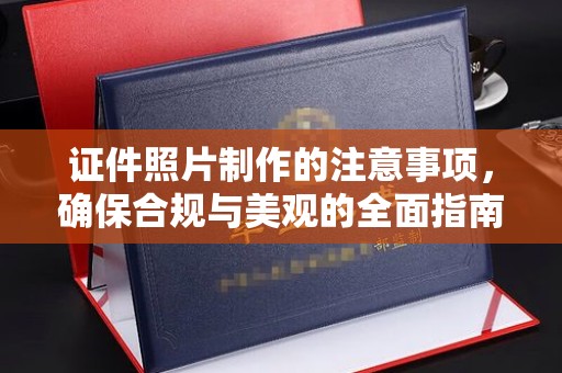 石城证件照片制作的注意事项，确保合规与美观的全面指南