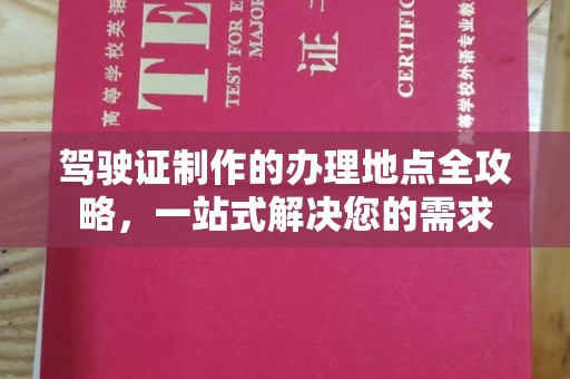 石城驾驶证制作的办理地点全攻略，一站式解决您的需求