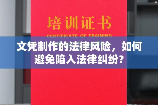 石城文凭制作的法律风险，如何避免陷入法律纠纷？