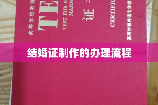 石城结婚证制作的办理流程
