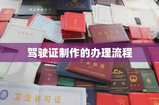 石城驾驶证制作的办理流程