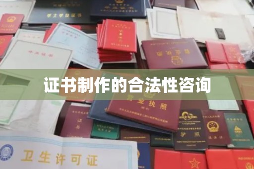 石城证书制作的合法性咨询