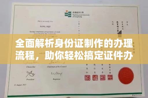 石城全面解析身份证制作的办理流程，助你轻松搞定证件办理