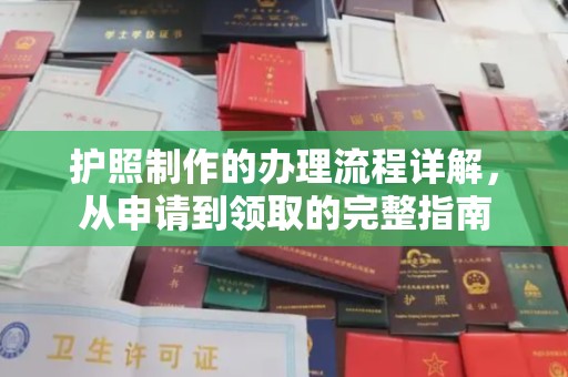 石城护照制作的办理流程详解，从申请到领取的完整指南