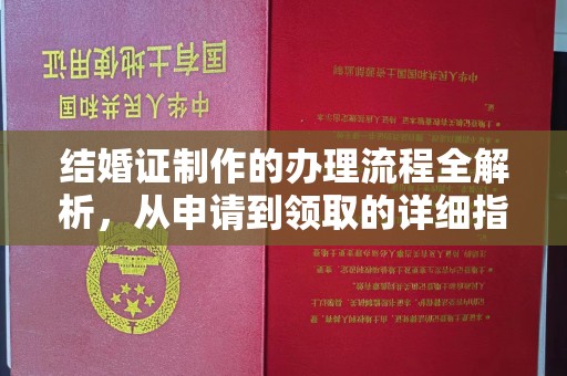 石城结婚证制作的办理流程全解析，从申请到领取的详细指南