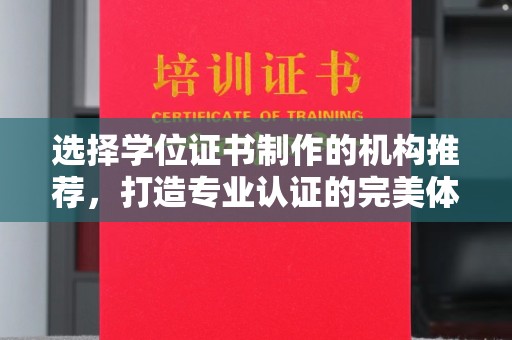 石城选择学位证书制作的机构推荐，打造专业认证的完美体验