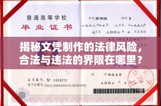 石城揭秘文凭制作的法律风险，合法与违法的界限在哪里？
