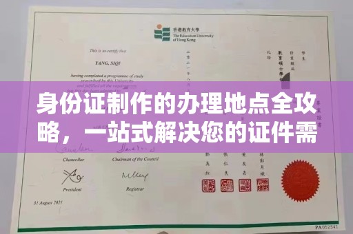 石城身份证制作的办理地点全攻略，一站式解决您的证件需求