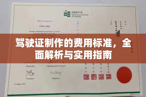 石城驾驶证制作的费用标准，全面解析与实用指南