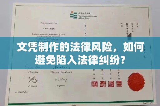 石城文凭制作的法律风险，如何避免陷入法律纠纷？
