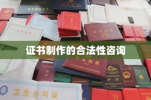 石城证书制作的合法性咨询